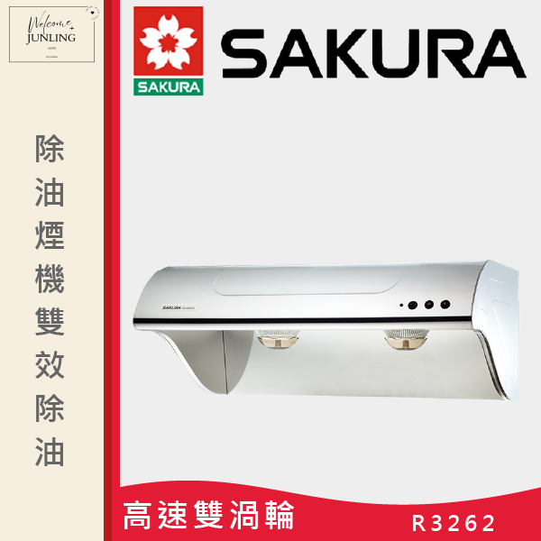 【櫻花】斜背式除油煙機-高速雙渦輪+雙效除油 