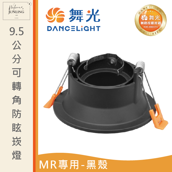 【舞光】9.5公分MR可轉角防眩崁燈 