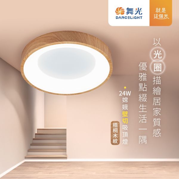 【舞光】嫦娥壁切吸頂燈 