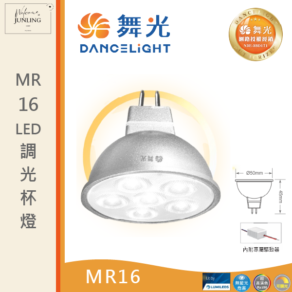 【舞光】 MR16調光杯燈 7W黃光 