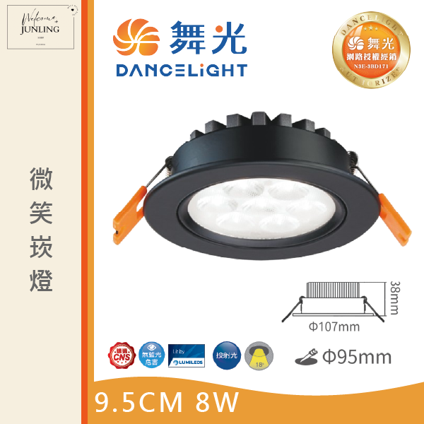 【舞光】9公分微笑崁燈-貴族黑 