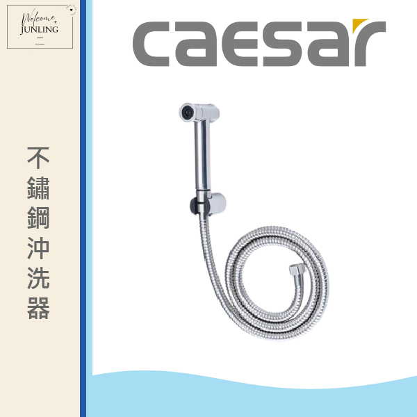 【凱撒】不鏽鋼沖洗器 