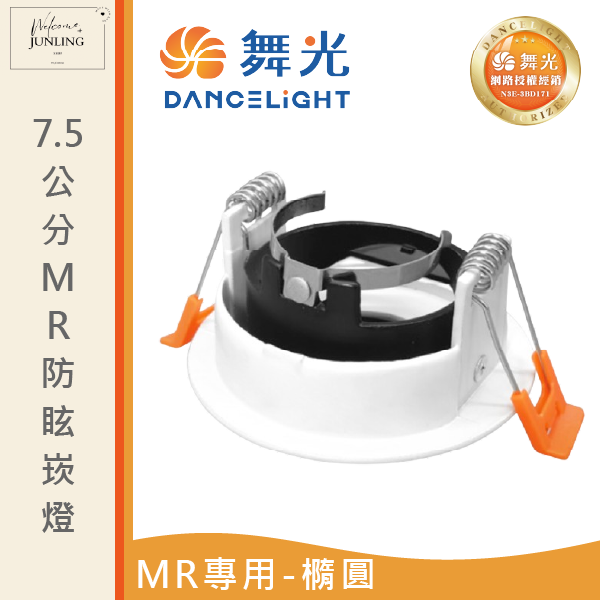 【舞光】7公分MR防眩崁燈-造型 