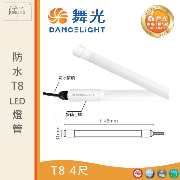 【舞光】T8防水燈管LED 