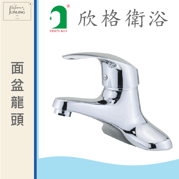 【欣格】雙孔面盆龍頭 
