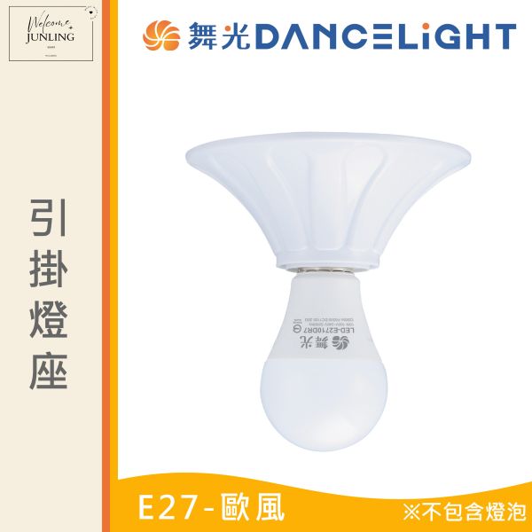 【舞光】E27 引掛燈座 
