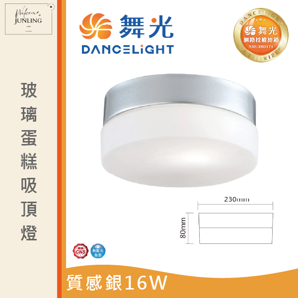 【舞光】玻璃蛋糕吸頂燈 