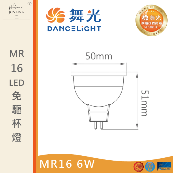 【舞光】 MR16免驅投射杯燈 6W 