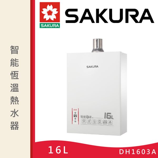 【櫻花】16L智能恆溫熱水器 