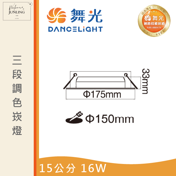【舞光】15公分三段調色崁燈 