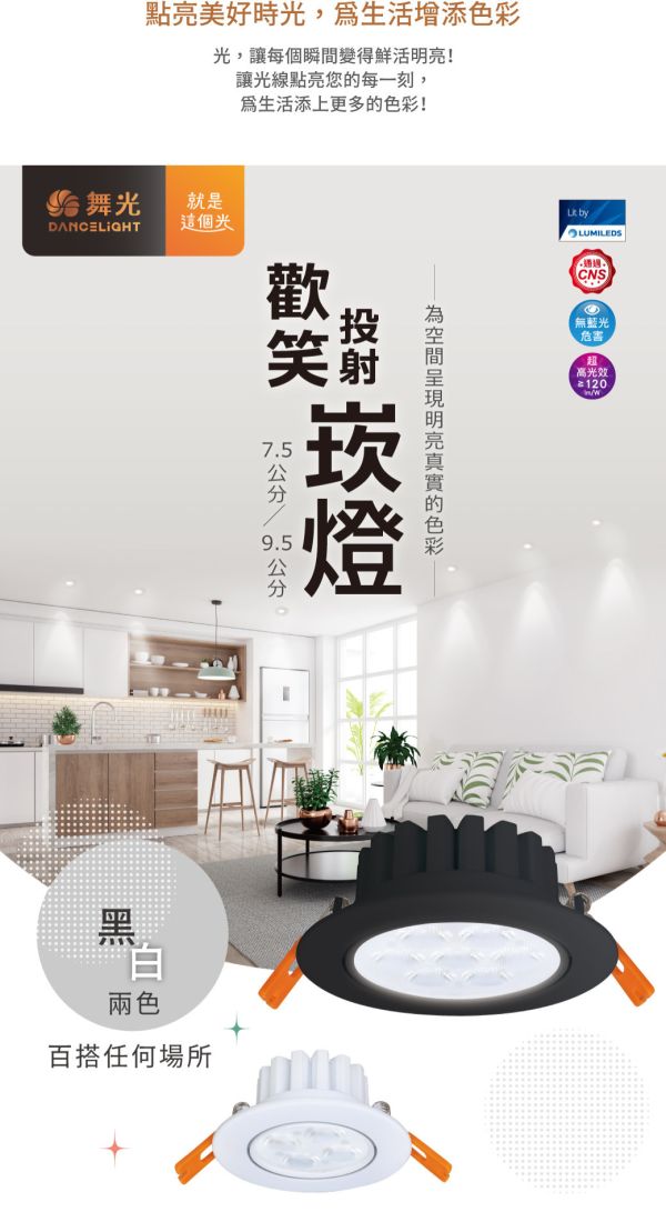 【舞光】7公分歡笑崁燈 