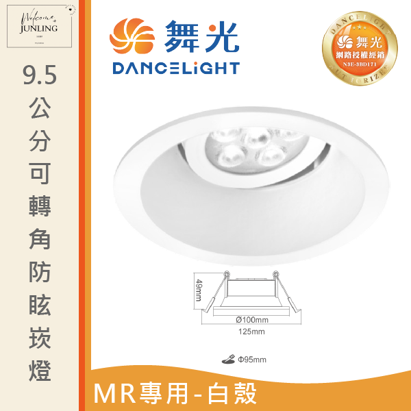 【舞光】9.5公分MR可轉角防眩崁燈 