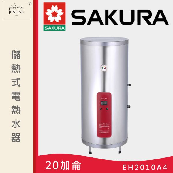 【櫻花】儲熱式電熱水器-直立式-20加侖 