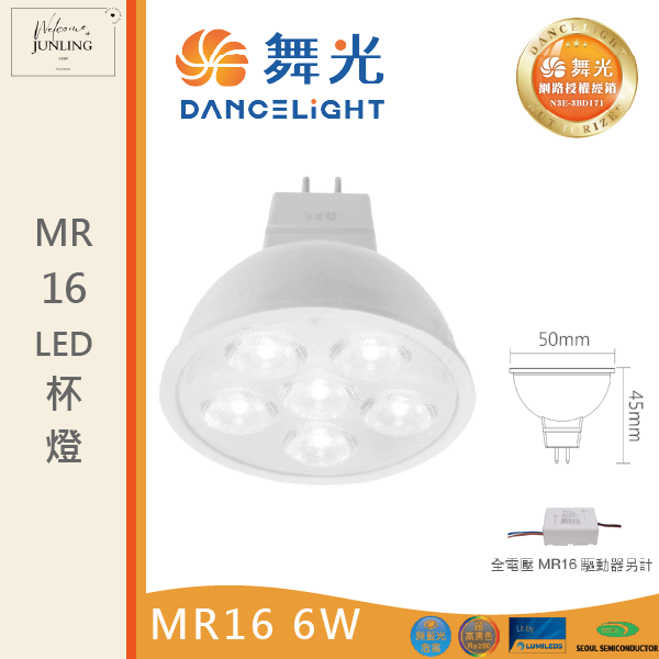【舞光】 MR16投射燈泡 