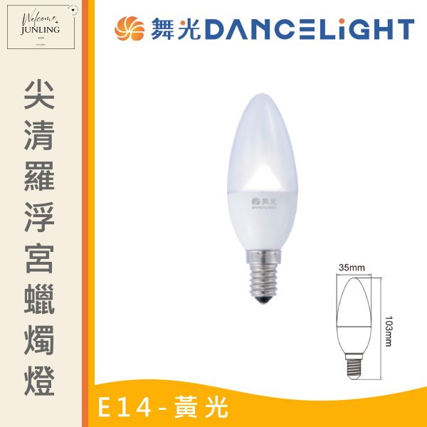 【舞光】E14羅浮宮蠟燭燈 