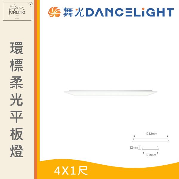 【舞光】環標柔光平板燈 