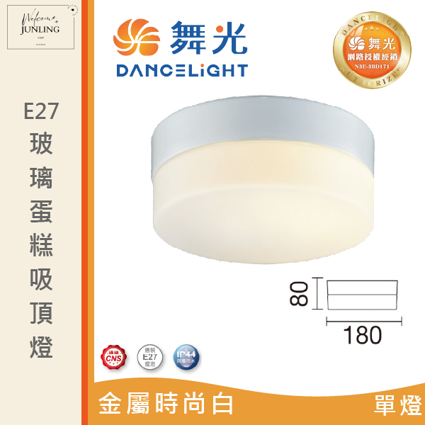 【舞光】E27 玻璃蛋糕吸頂燈 