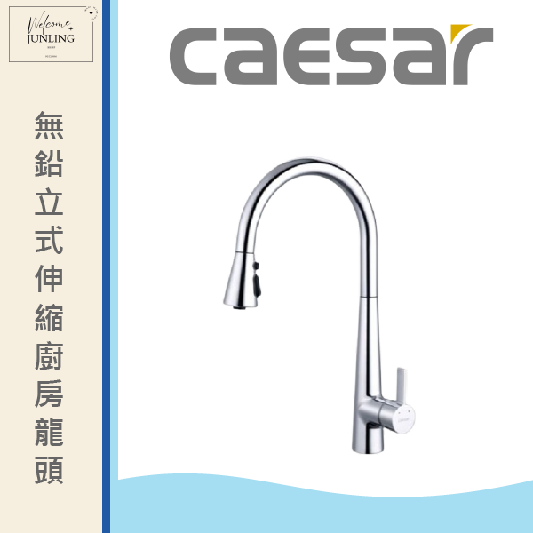 【凱撒】無鉛立式伸縮廚房龍頭 