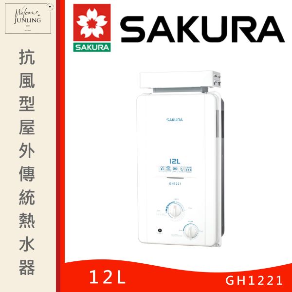 【櫻花】12L 抗風型屋外傳統熱水器 