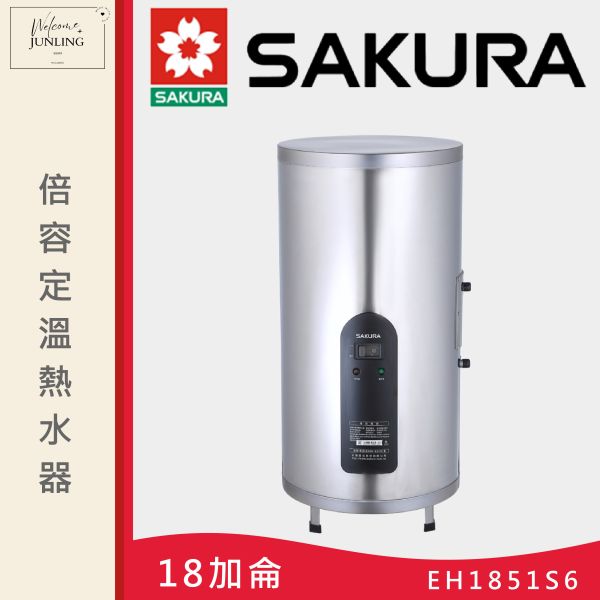 【櫻花】倍容定溫熱水器-直立式-18加侖 