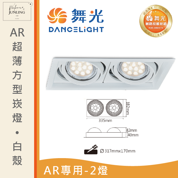 【舞光】AR超薄方型崁燈-時尚白 