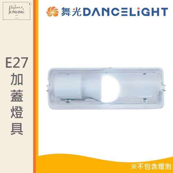 【舞光】E27 加蓋燈具 