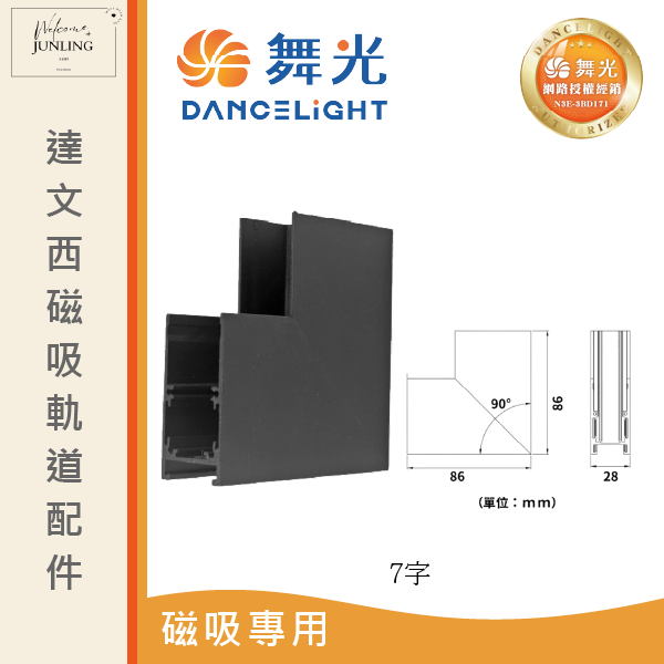 【舞光】達文西磁吸軌道接頭 