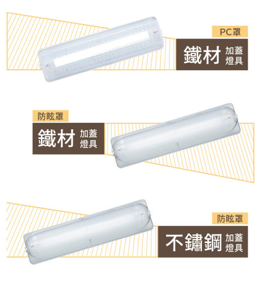 【舞光】T8 加蓋燈具 