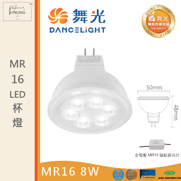 【舞光】 MR16投射燈泡 