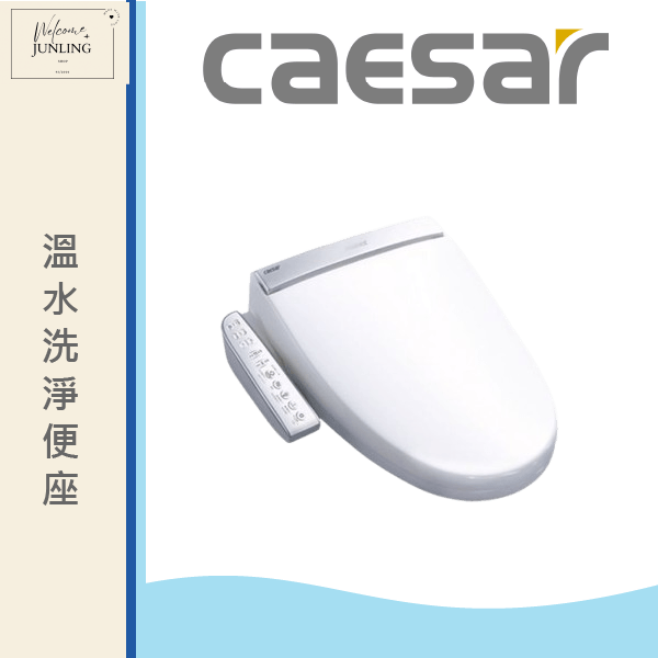 【凱撒】溫水洗淨便座 