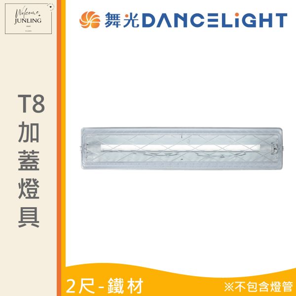 【舞光】T8 加蓋燈具 