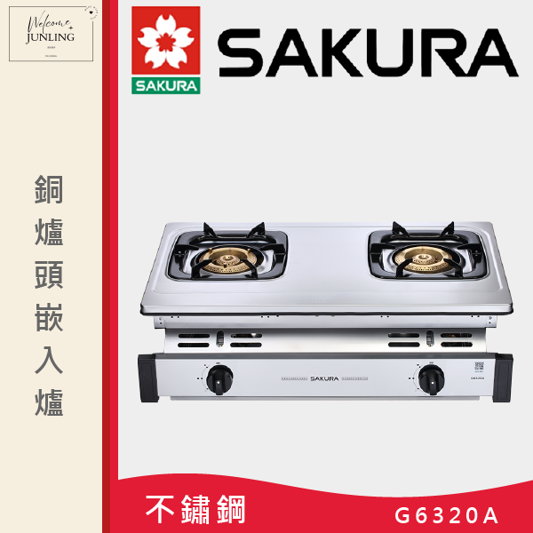 【櫻花】銅爐頭嵌入爐 