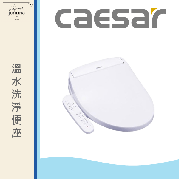 【凱撒】溫水洗淨便座 