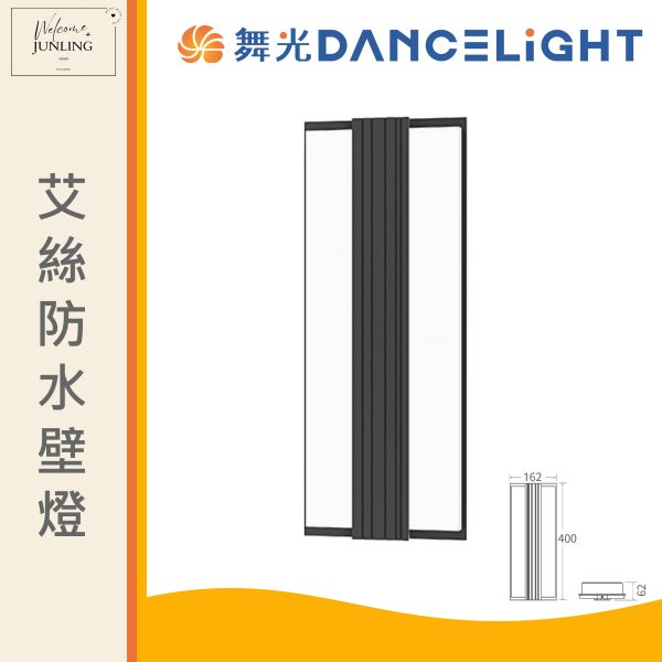 【舞光】艾絲防水壁燈-深灰色20W 