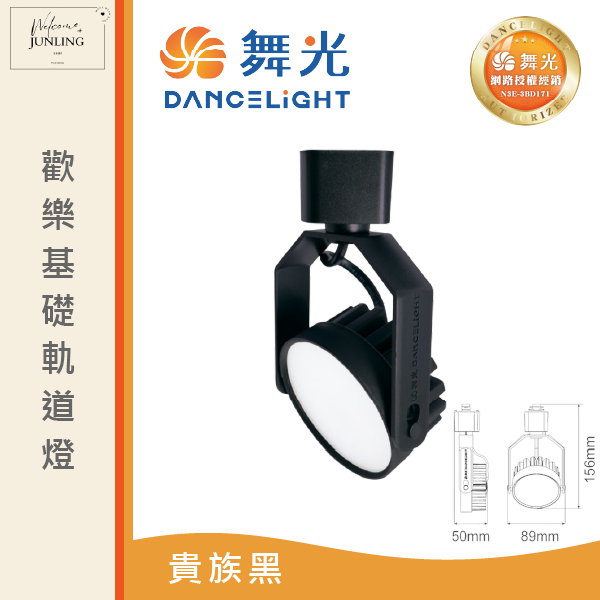 【舞光】歡樂基礎軌道燈-貴族黑 