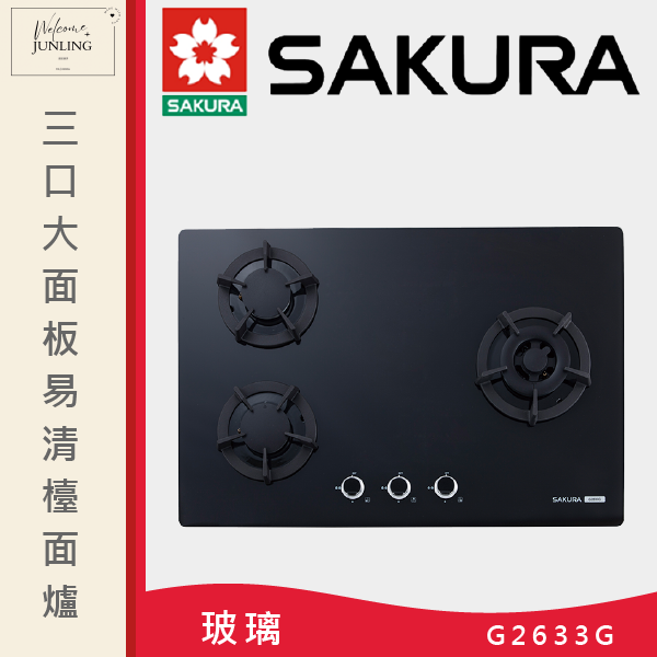 【櫻花】三口大面板易清檯面爐 