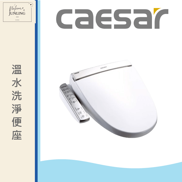 【凱撒】溫水洗淨便座 