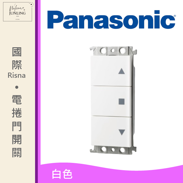 【國際】埋入式電捲門用開關 