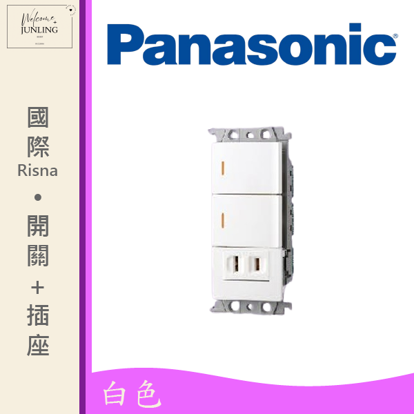 【國際】埋入式開關插座組合-白色 