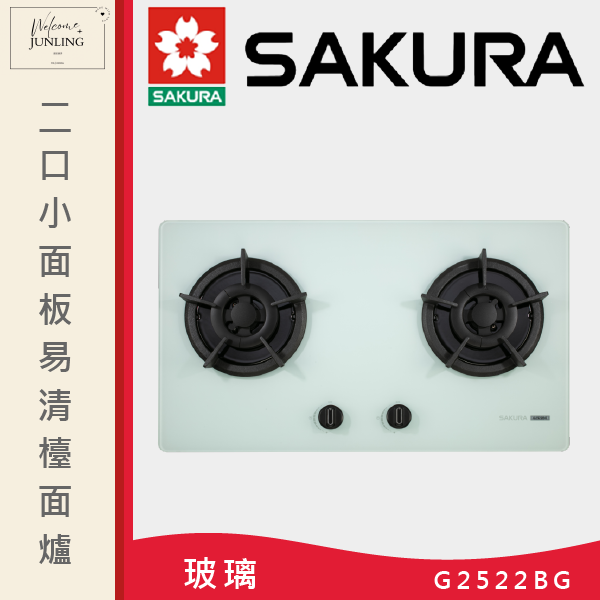 【櫻花】二口小面板易清檯面爐 
