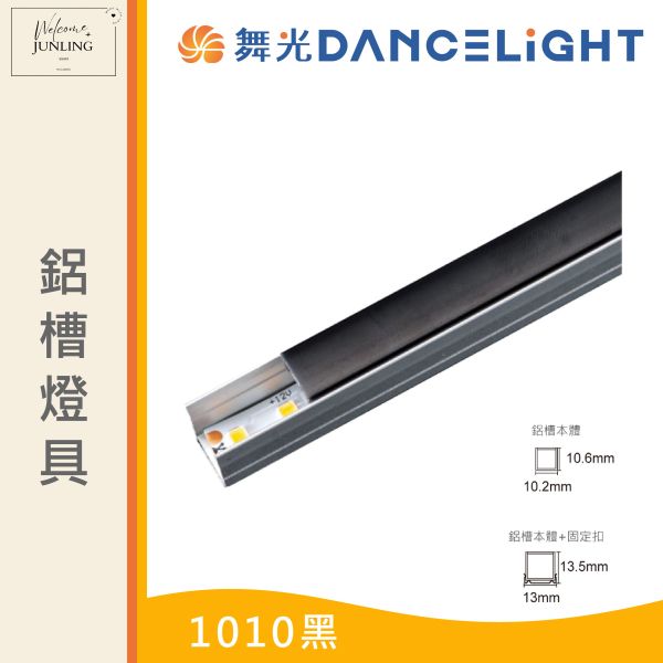 【舞光】鋁槽燈具 