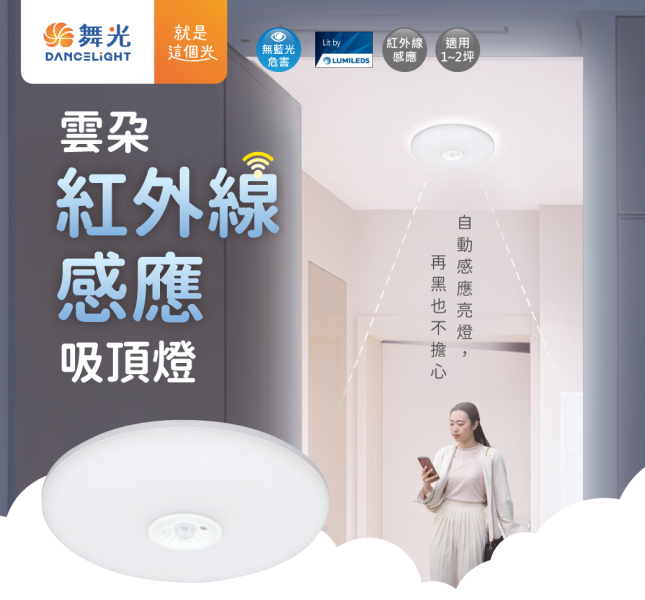 【舞光】雲朵紅外線感應吸頂燈 