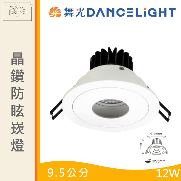 【舞光】9.5公分晶鑽防眩崁燈 