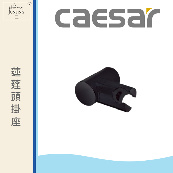 【凱撒】蓮蓬頭掛座 