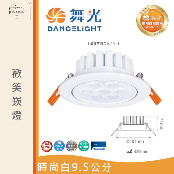 【舞光】9公分歡笑崁燈 