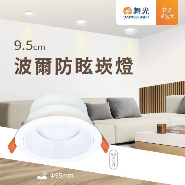 【舞光】波爾防眩崁燈 