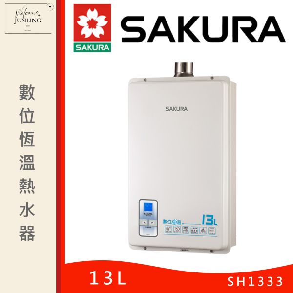 【櫻花】13L 數位恆溫熱水器 