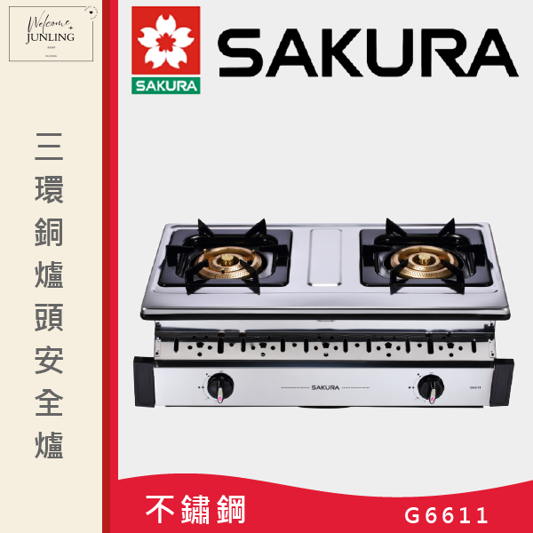 【櫻花】三環銅爐頭安全爐 