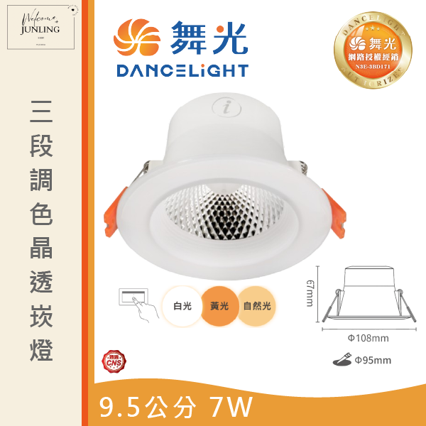 【舞光】7/9公分三段調色晶透崁燈 