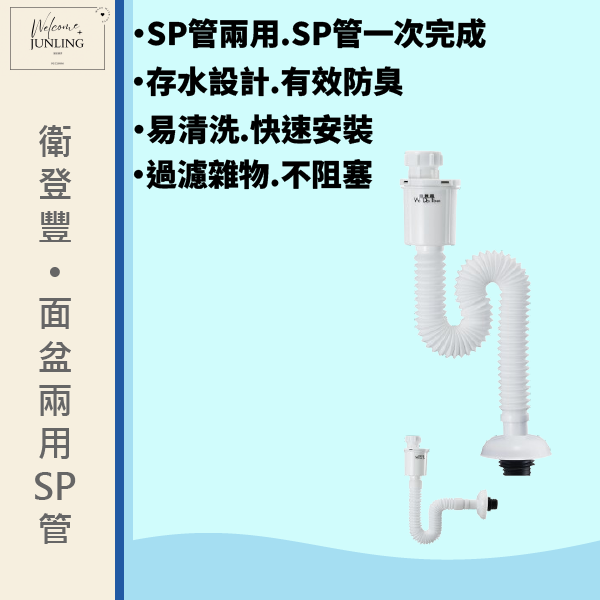 【衛登豐】新型兩用SP管 